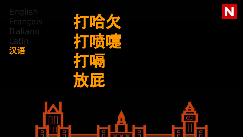 0005 打哈欠 打喷嚏 打嗝 放屁.png