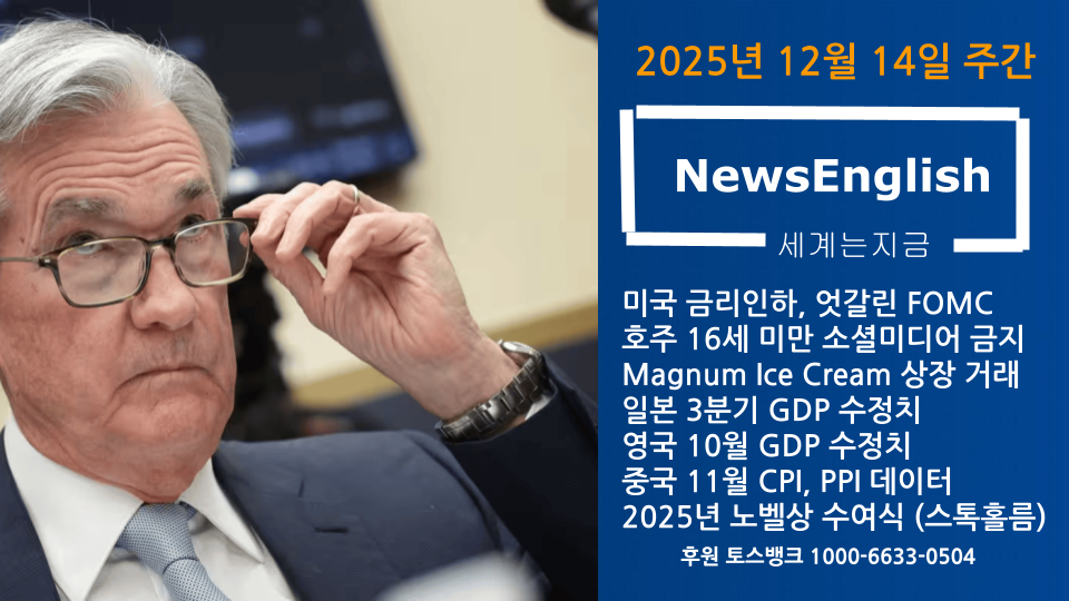 [세계는지금] 2025년 12월 14일.png