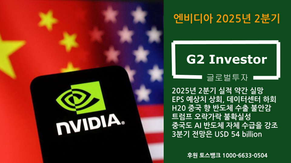 [글로벌투자] NVDA 엔비디아 2025년 2분기.png
