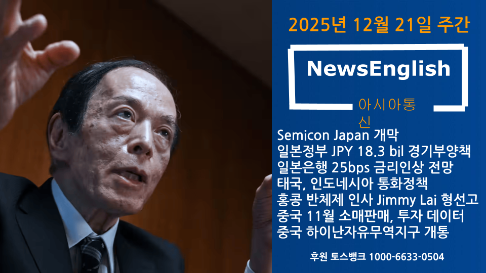 [아시아통신] 2025년 12월 21일.png