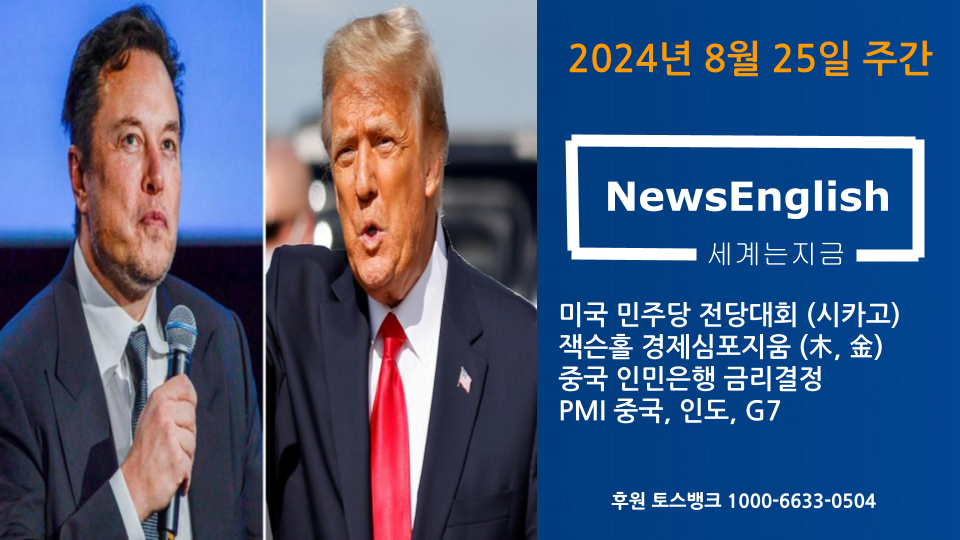 [세계는지금] 2024년 8월 25일 주간.png