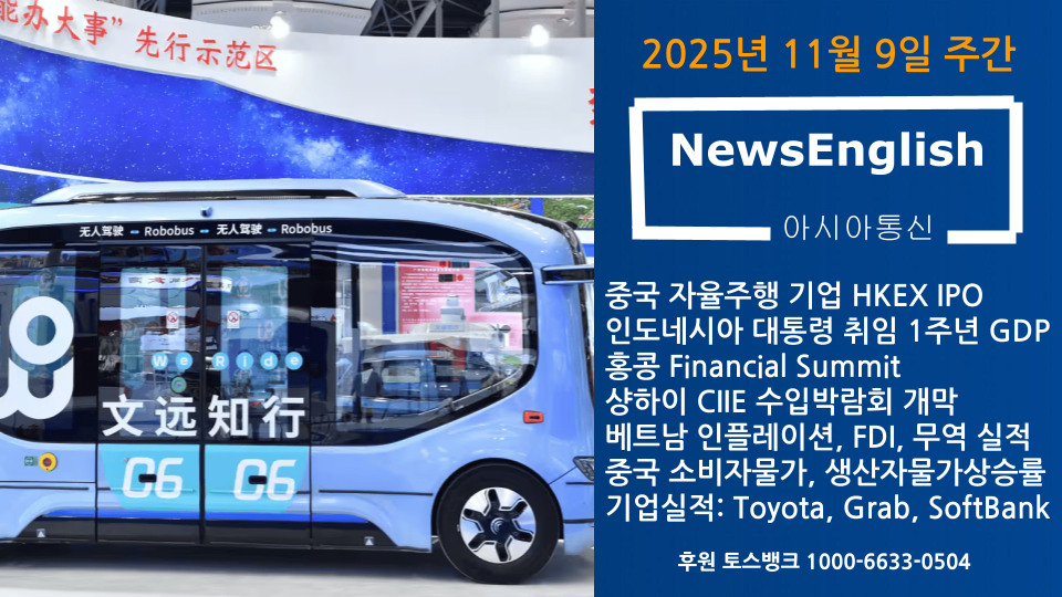 [아시아통신] 2025년 11월 10일 주간.png