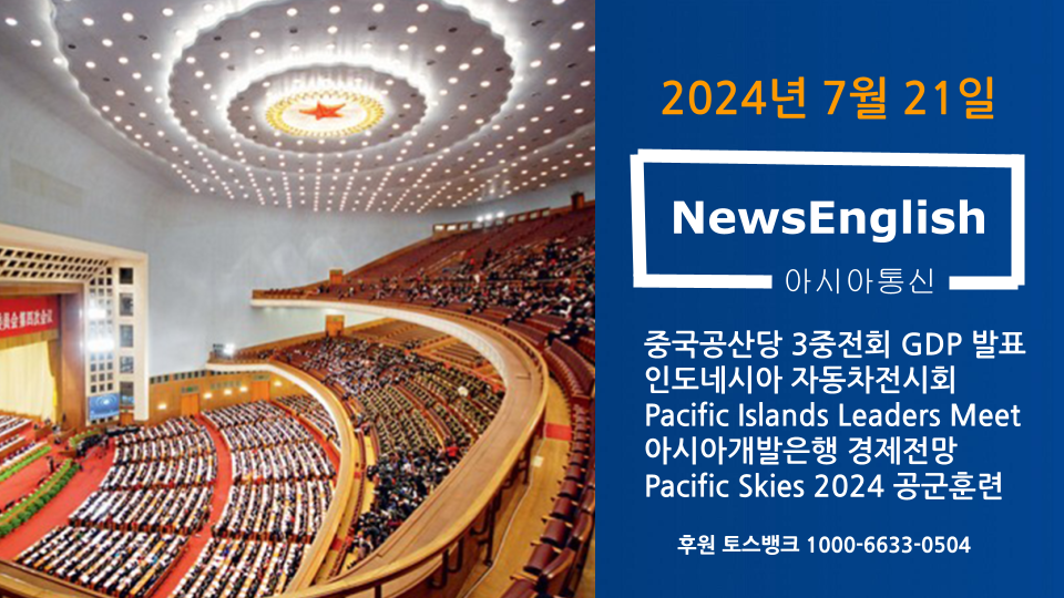 [아시아통신] 2024년 7월 21일.png