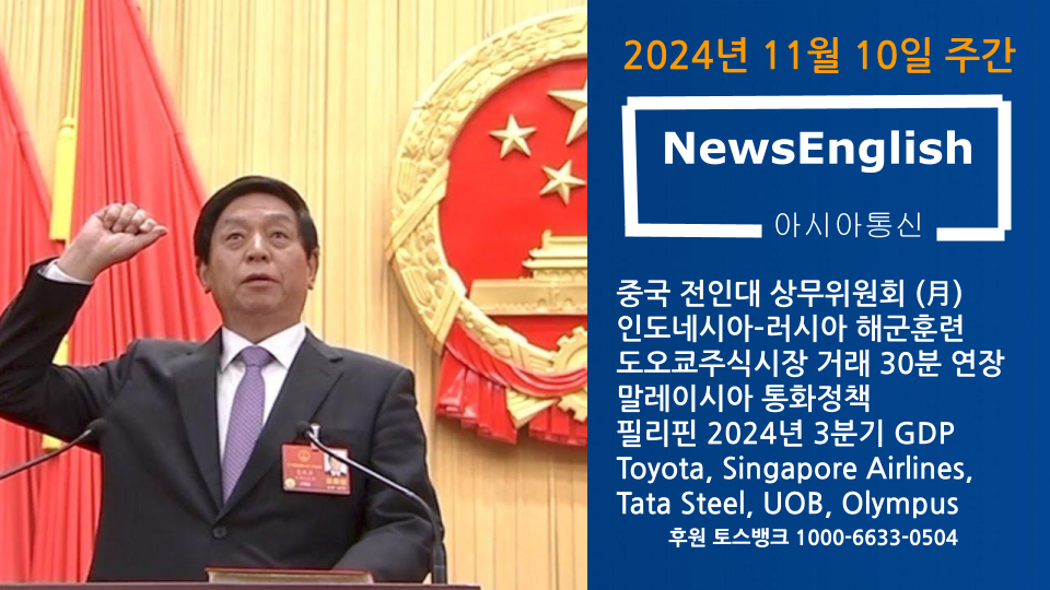 [아시아통신] 2024년 11월 10일 주간.png