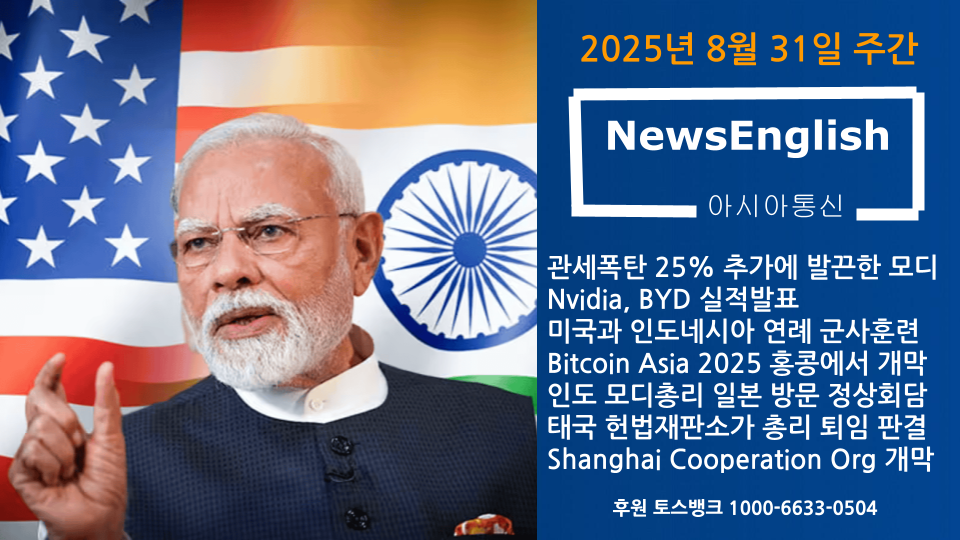 [아시아통신] 2025년 8월 31일 주간.png