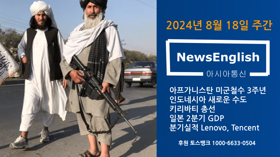 [아시아통신] 2024년 8월 18일 주간.png
