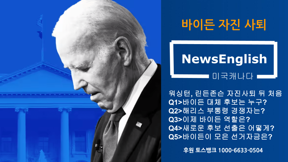 [미국캐나다] 바이든 자진 사퇴 .png