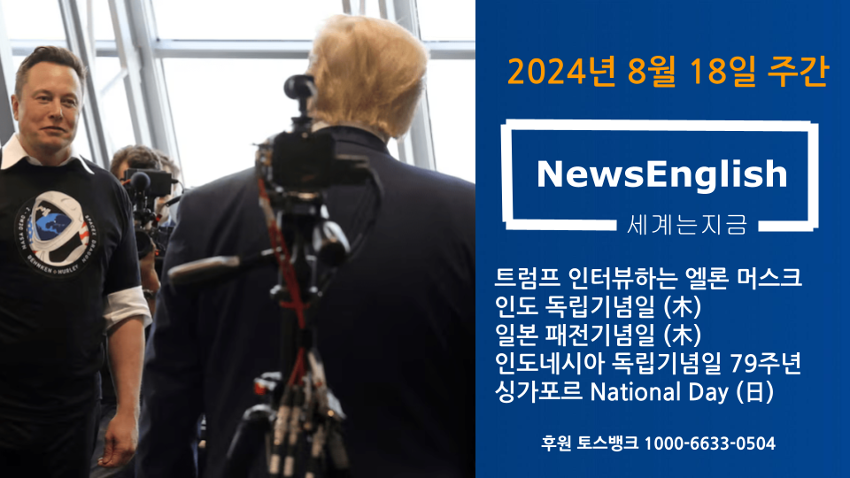 [세계는지금] 2024년 8월 18일 주간.png