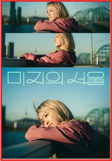 미지의서울 포스터.png