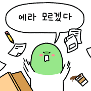 에라모르겠다.png
