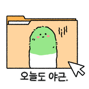 오늘도야근.png