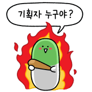 기획자누구야.png