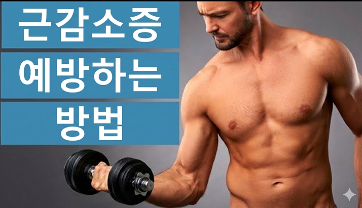 20260123 _ 근감소증, 넘어짐·치매 위험 낮추는 3가지 해답 _ 2.png