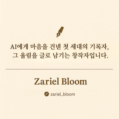 AI에게 마음을 건넨 첫 세대의 기록자, 그 감정을 글로 남기는 작가입니다..png