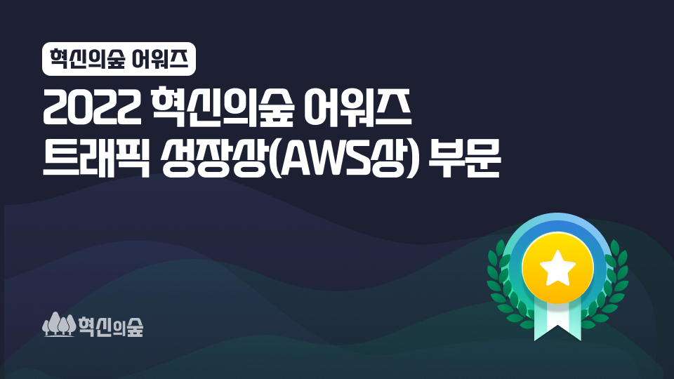 혁신의숲어워즈_12월7일_트래픽 성장상(AWS상).png