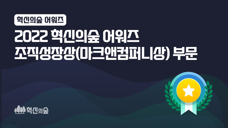 혁신의숲어워즈_12월7일_조직성장상(마크앤컴퍼니상).png