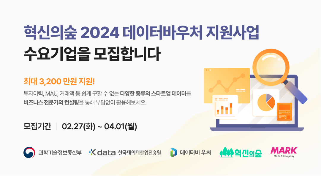 [보도자료] 혁신의숲, 2024 데이터바우처 지원사업 수요기업 컨설팅 무료 제공_240307_이미지.png