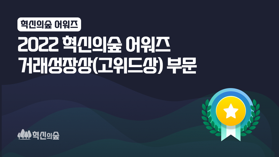 혁신의숲어워즈_12월7일_거래성장상(고위드상).png