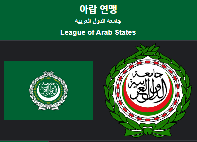 아랍연맹.png