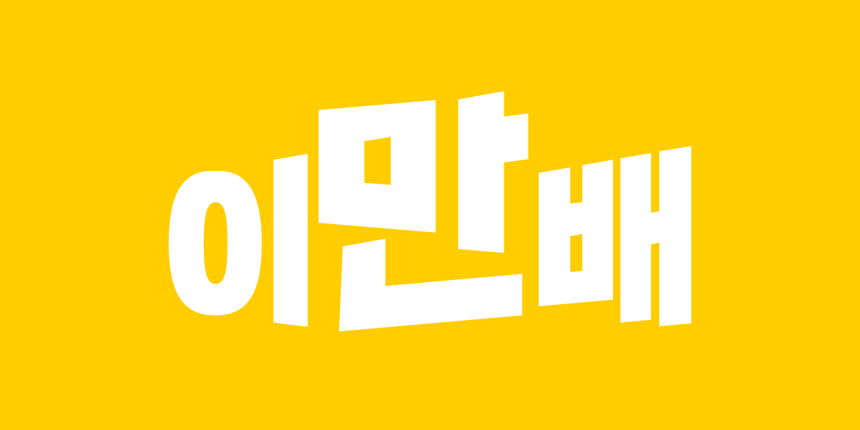 이만배 로고_사각.png