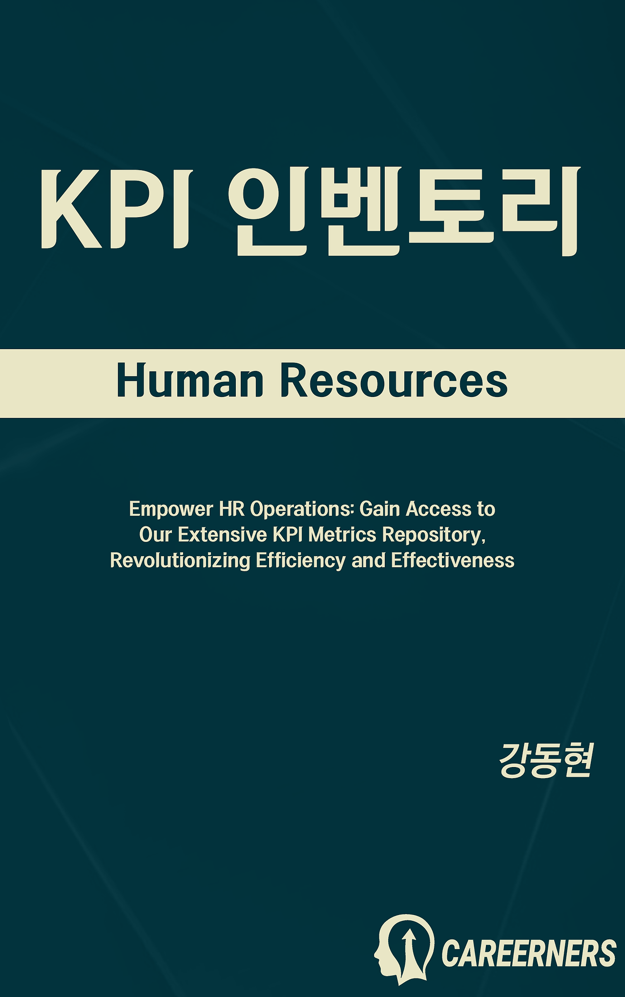 KPI 인벤토리 - HR (한글).png