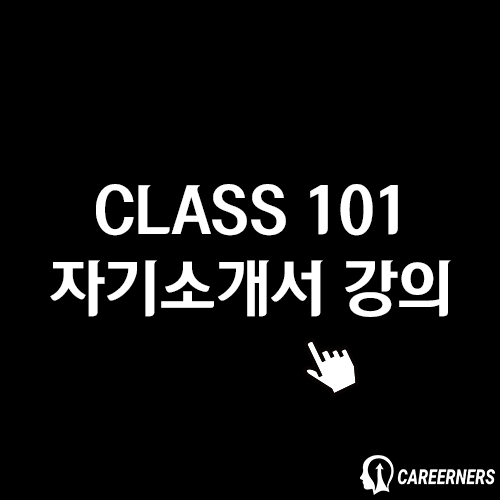 클래스 101 자기소개서 강의 (click).png