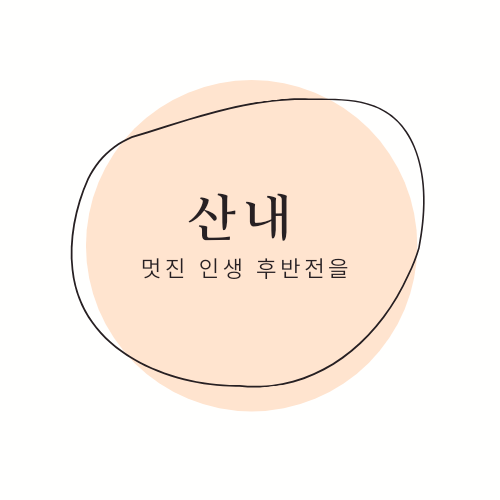 산내로고.png