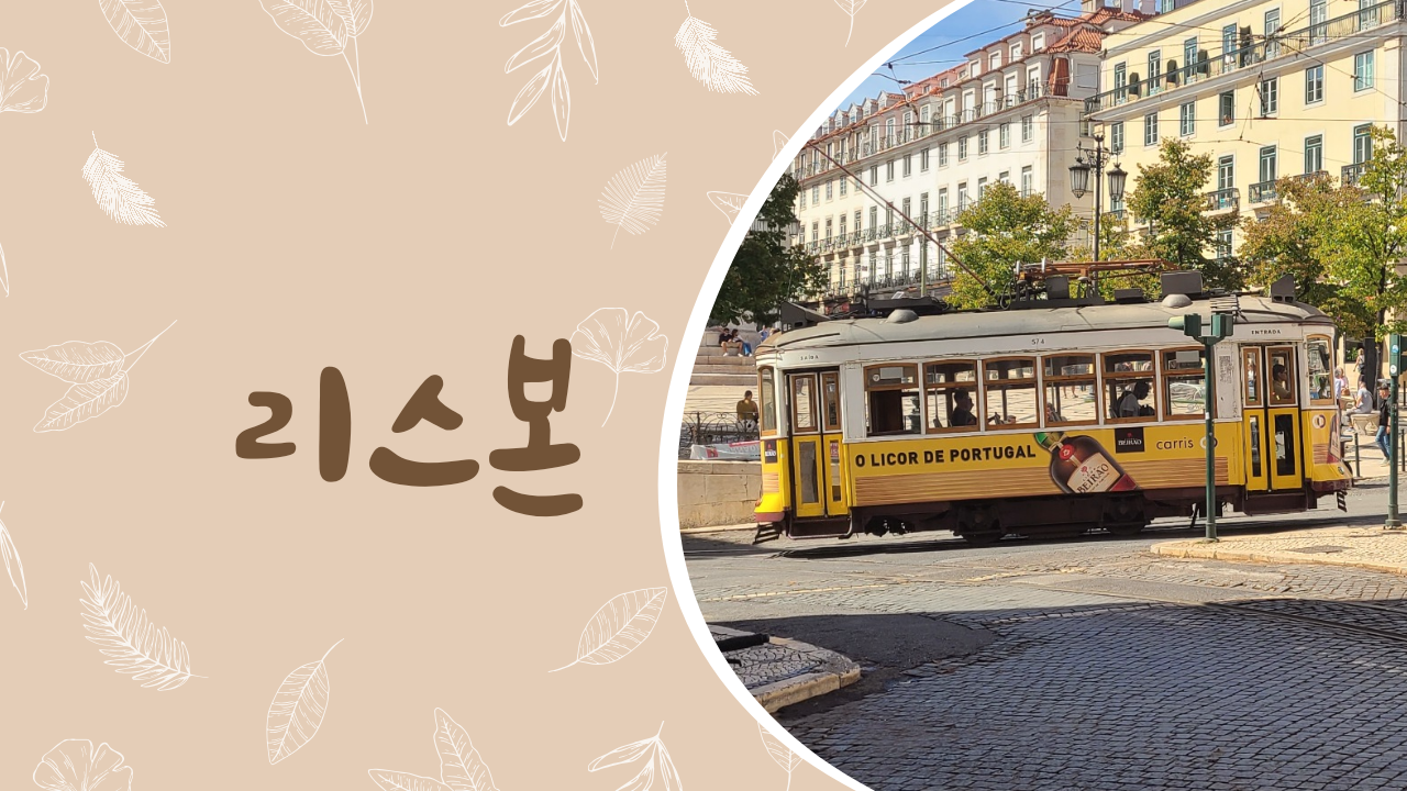 리스본.png