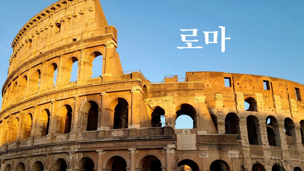로마.png