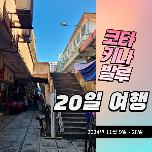 코타키나발루-셈네일-001 (1).png