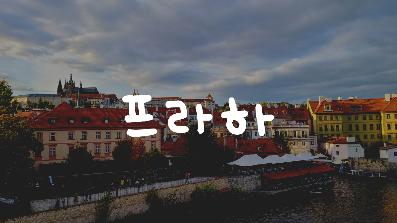 프라하.png