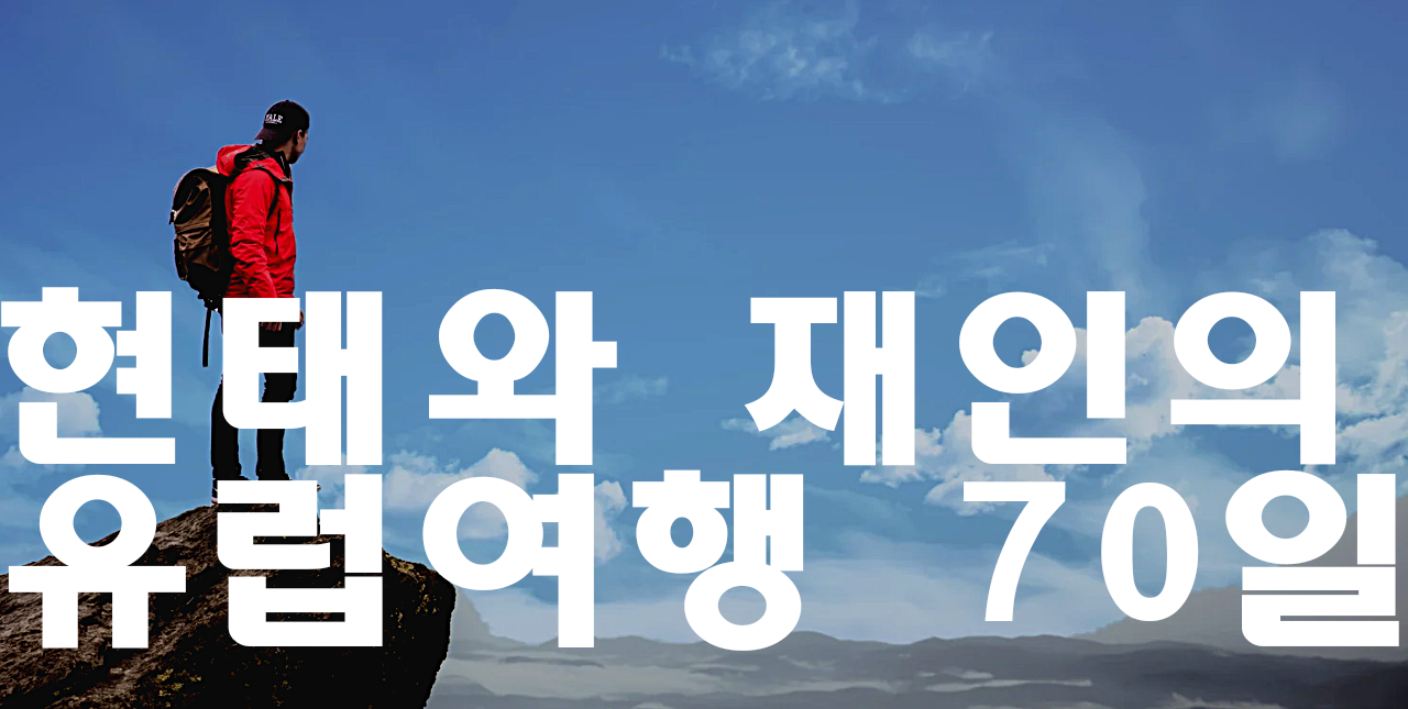 현태와 재인(1).png