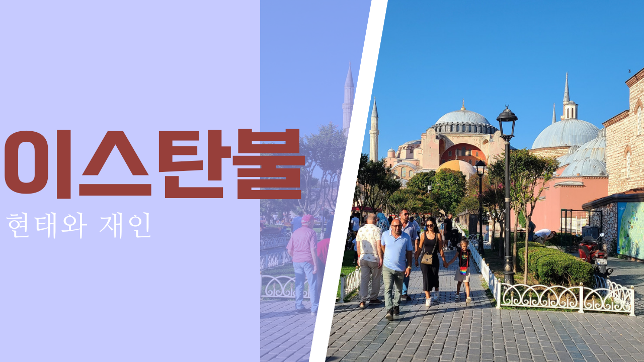 이스탄불1.png