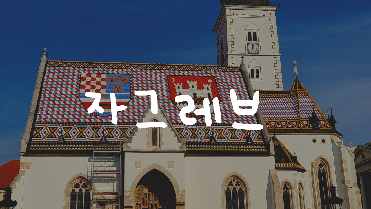 자그레브.png