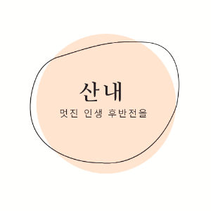 산내로고.png