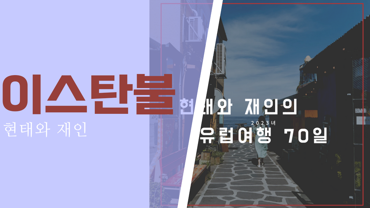 현태와 재인.png