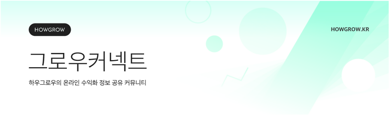 그로우커넥트1.png