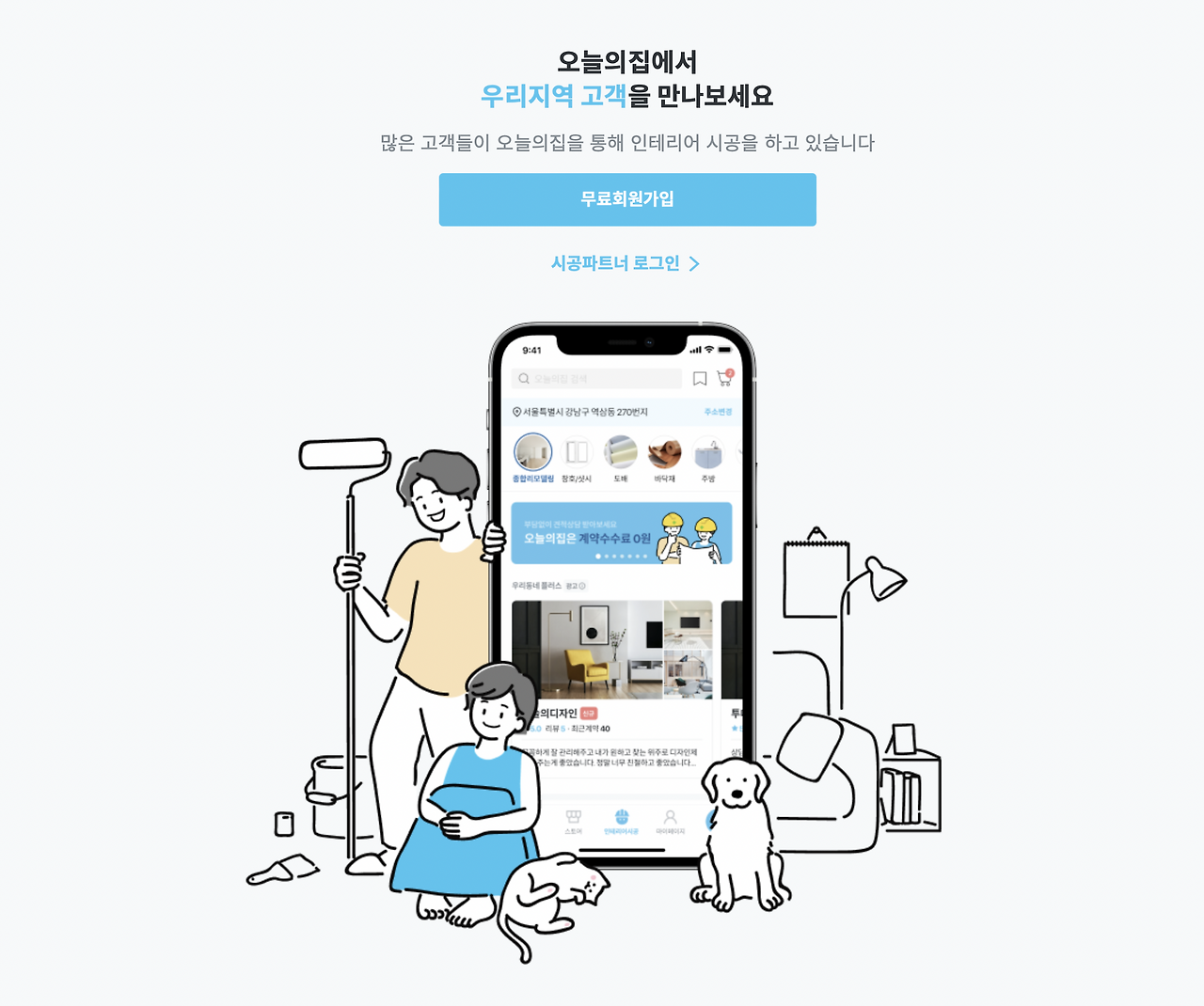 오늘의 집 시공 파트너 이미지.png