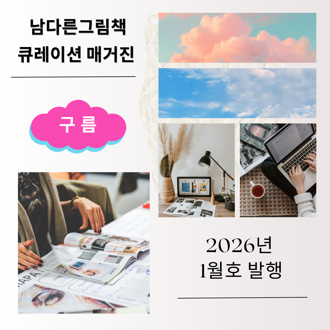 남다른그림책 큐레이션 매거진.png