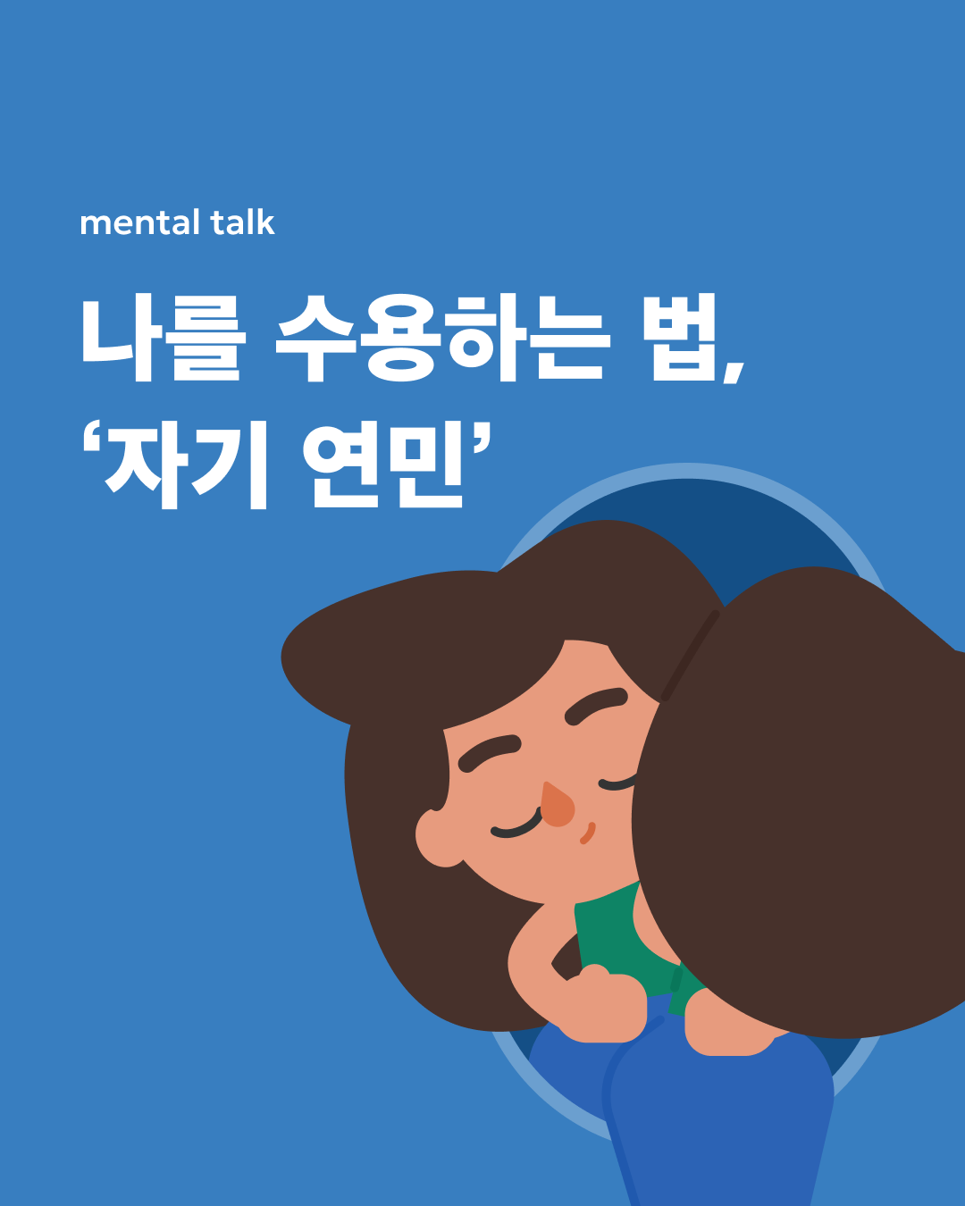 나를 수용하는 법, '자기 연민'.png