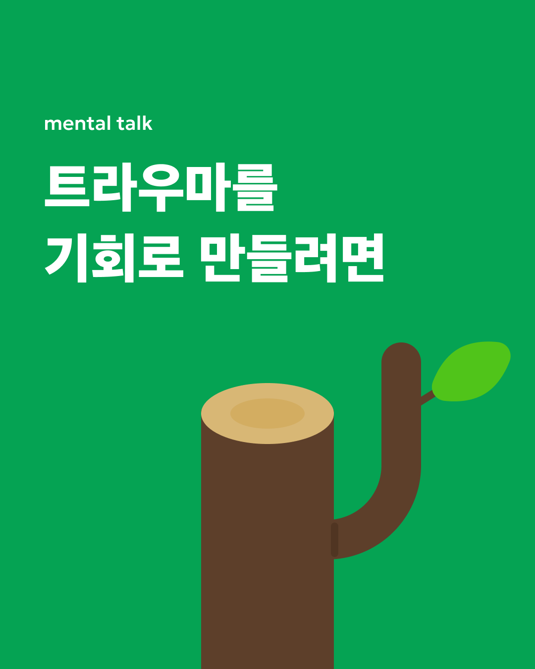 트라우마를 기회로 만들려면.png