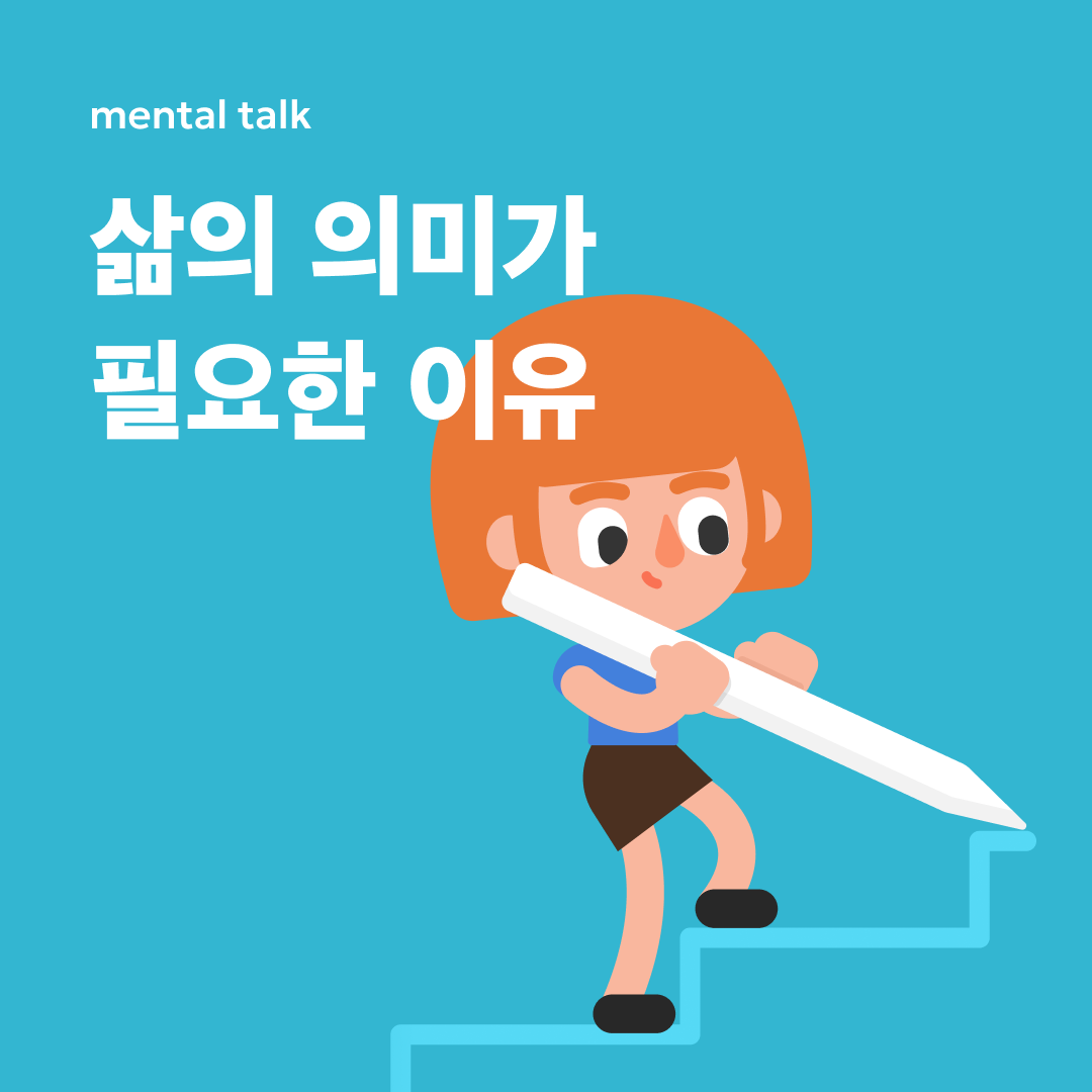 삶의 의미, 그런 게 뭐가 중요해요.png