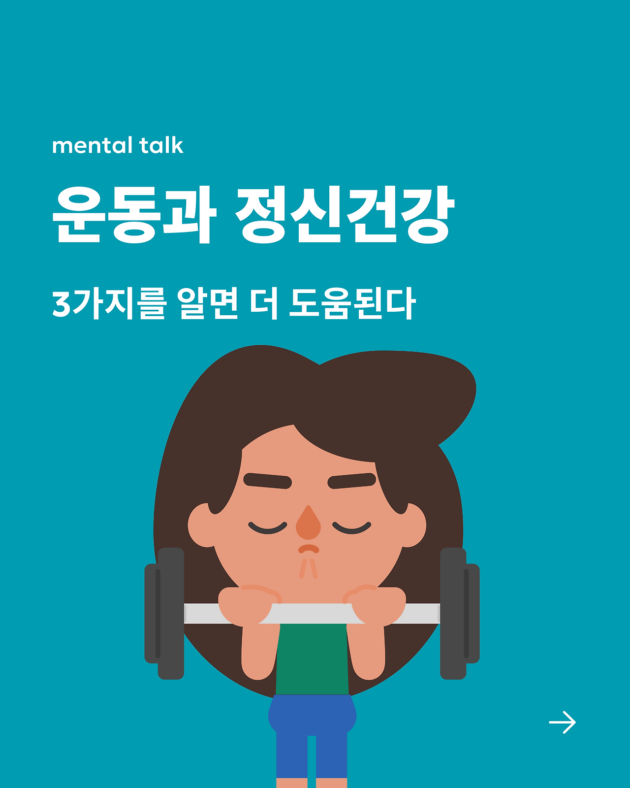 운동과 정신건강.png