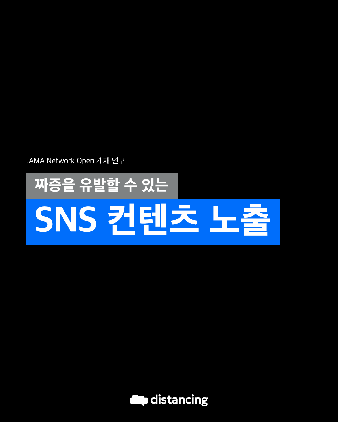 SNS 컨텐츠 노출.png