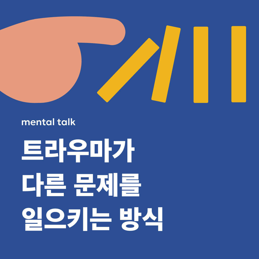 thumb - 트라우마가 다른 문제를 일으키는 방식.png