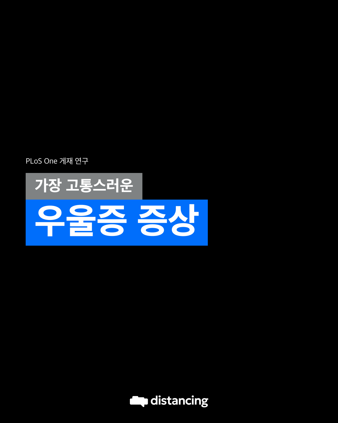 가장 고통스러운 우울증 증상.png