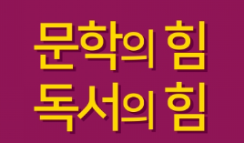 문학의 힘.png