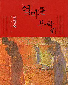 엄마를 부탁해.png
