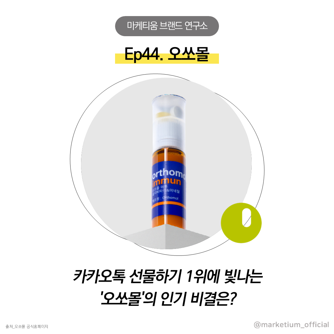 오쏘몰,액상비타민 (1).png