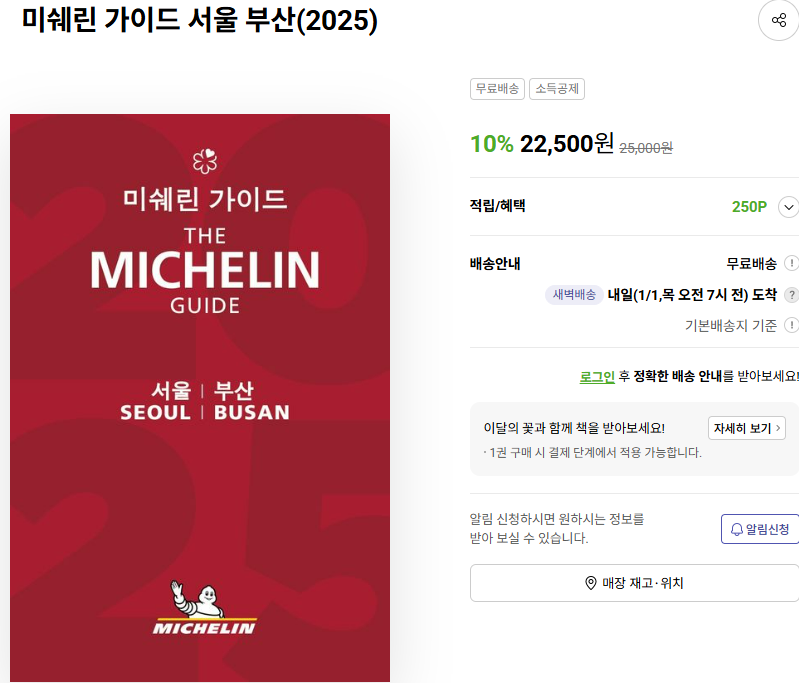 7. 미쉐린 가이드 교보문고.png